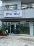 정희정미용실