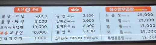 장수한우곱창 옥천냉면