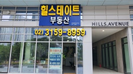 힐스테이트공인중개사사무소