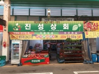 진성상회