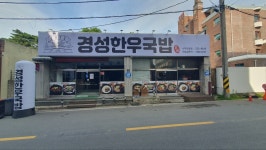 경성한우국밥 나주시청점