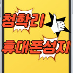 청학리휴대폰성지
