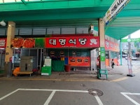 대명식당