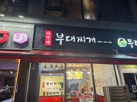 아부찌부대찌개 서창점