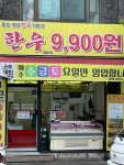 홍성한우9900원 대전목동점