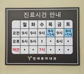 연세류마내과의원