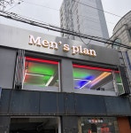 맨즈플랜헤어 의정부역2호점