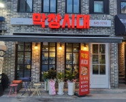 막창시대