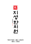 지성한의원