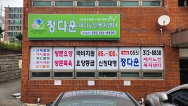 정다운재가노인복지센터