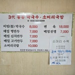 삼대봉춘막국수