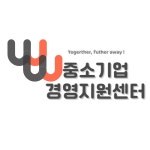 중소기업경영지원센터