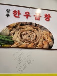 장수한우곱창 옥천냉면