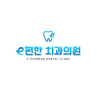 이편한치과의원