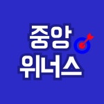 중앙위너스영어수학학원