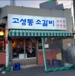 고성동소갈비