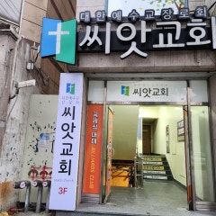 씨앗교회