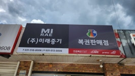 미래중기
