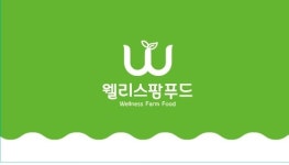 웰리스팜푸드