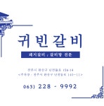 귀빈갈비