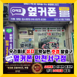 휴대폰성지 옆커폰 인천서구점