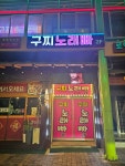 구찌노래빠