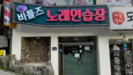 비틀즈 노래연습장