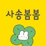 사송봄봄공인중개사사무소