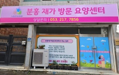 분홍재가방문요양센터 시설 사진