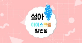 설아아이스크림 안양헤센점