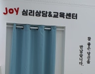 조이심리상담 교육센터