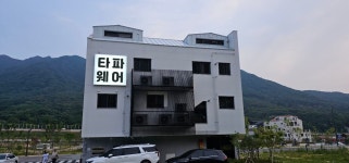 타파웨어 쿠킹스튜디오 사송신도시점