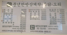 풍년한방삼계탕옻오리