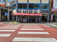 명동의류