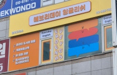 에브리데이잉글리쉬 초중등 영어교습소