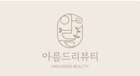 아름드리뷰티