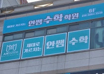 안쌤수학학원