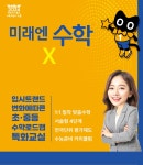 미래엔수학 양주우미린교실