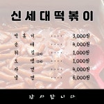 신세대떡볶이