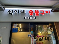 석이네숯불구이