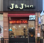 J&J헤어