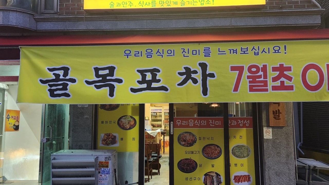 골목포차