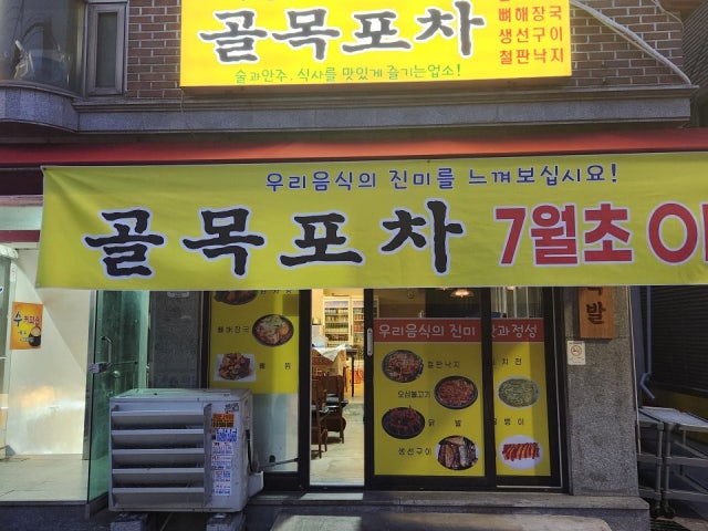 골목포차