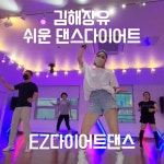 EZ다이어트댄스 김해장유점