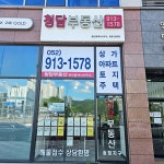 청담부동산공인중개사사무소