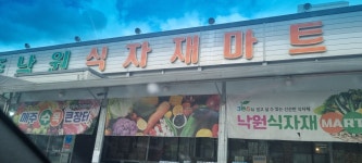 전주낙원식자재마트