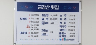 금강산횟집