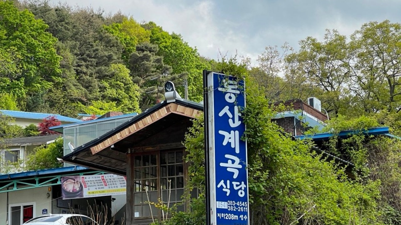 동산계곡식당