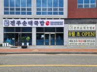 전주순대국밥 임실직영점