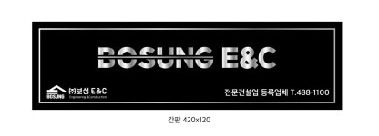 보성E&C